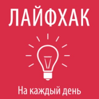 Логотип телеграм канала @layfkhak01 — Лайфхак 🏆