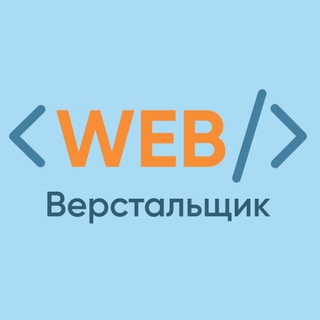 Логотип телеграм канала @layout_dev — WEB - верстальщик HTML, CSS, JS