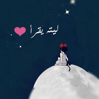 لوگوی کانال تلگرام laythooyagraa — لـيـتہھ يـقـرأ😴♥️