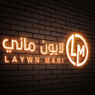 Logo saluran telegram laywn_ch — "القناة الرسمة - لايون - 𝗟𝗔𝗬𝗪𝗡"