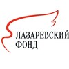 Логотип телеграм канала @lazarev_fund — Лазаревский фонд