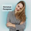 Логотип телеграм канала @lazareva_nati — Наталья, ты была права!