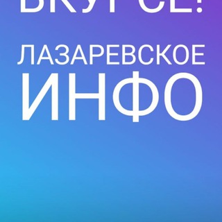 Логотип телеграм канала @lazarevskoe_info — Lazarevskoe_info
