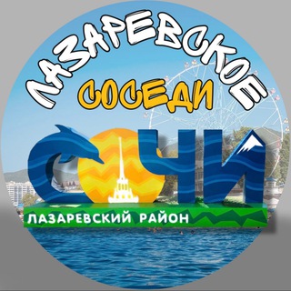 Логотип телеграм канала @lazarevskoe_sosedi — ЛАЗАРЕВСКОЕ СОСЕДИ районный паблик