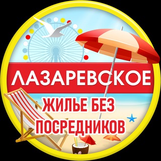 Логотип телеграм канала @lazarevskoe_travel — ЛАЗАРЕВСКОЕ БЕЗ ПОСРЕДНИКОВ 2023.
