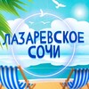 Логотип телеграм канала @lazarevskoe3 — Лазаревское Сочи