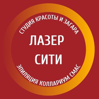 Логотип телеграм канала @lazercity — ЛАЗЕР СИТИ СТУДИЯ ЛАЗЕРНОЙ ЭПИЛЯЦИИ