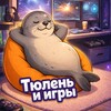 Логотип телеграм канала @laziandgame — ТюЛень и игры