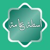 لوگوی کانال تلگرام lazkarp — أسئلة عامة | فوازير | معلومات