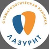 Логотип телеграм канала @lazuritclinic — Стоматология Лазурит
