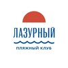 Логотип телеграм канала @lazurniybeach — Пляж «Лазурный»