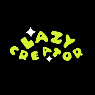 Логотип телеграм канала @lazy_creator — Ленивый криэйтор