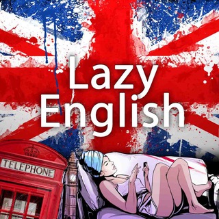 Логотип телеграм канала @lazy_english — Английский для ленивых