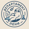 Логотип телеграм канала @lazy_department — Департамент лени