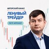 Логотип телеграм канала @lazy_trader1 — Ленивый трейдер