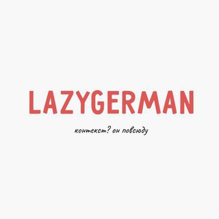 Логотип телеграм канала @lazygerman — lazy.german