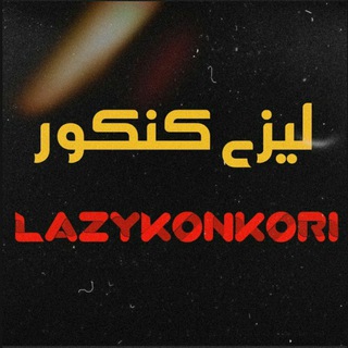 لوگوی کانال تلگرام lazykonkori — لیزی کنکور😷 | LazyKonKor