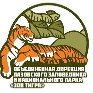 Логотип телеграм канала @lazzov — Лазовский заповедник. НП "Зов тигра"