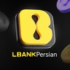 لوگوی کانال تلگرام lbank_farsi_channel — LBank Persian Announcements