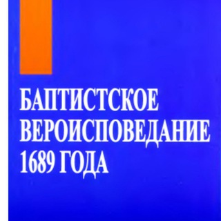 Логотип телеграм канала @lbcf_1689 — Баптистское вероисповедание 1689