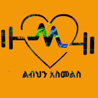 የቴሌግራም ቻናል አርማ lbhn_asmels — 💚ልብህን አስመልስ💙