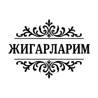 Telegram channel ЖИГАРЛАРИМ logo