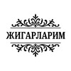 Telegram каналынын логотиби lbratli_videolar — ЖИГАРЛАРИМ
