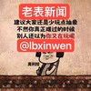 电报频道的标志 lbxinwen — 东南亚新闻 |全球大事件|东南亚大事件