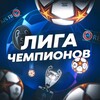 Telegram channel Лига Чемпионов logo