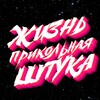 Логотип телеграм канала @lcrazytale — Жизнь прикольная штука