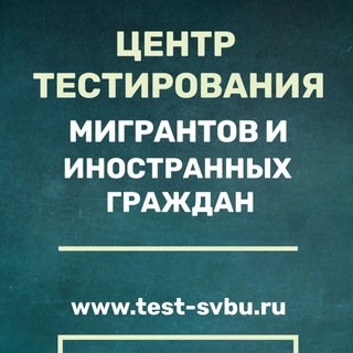 Логотип телеграм канала @lct_svbu — Центр тестирования мигрантов