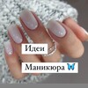 Логотип телеграм канала @ldeimani — Маникюр| идеи💅