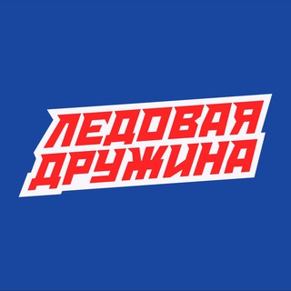 Логотип телеграм канала @ldhockey — Ледовая Дружина