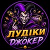 Логотип телеграм -каналу ldkjkr — ЛУДІКИ ТА ДЖОКЕР