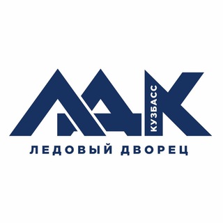 Логотип телеграм канала @ldkuzbass — Ледовый Дворец «Кузбасс»