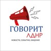 Логотип телеграм канала @ldnr_news — ГОВОРИТ | ЛДНР