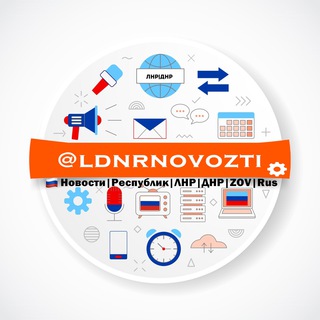 Логотип телеграм канала @ldnrnovozti — 🇷🇺 Новости|Республик|ЛНР|ДНР|ZOV|Rus