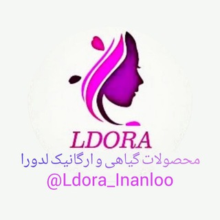 የቴሌግራም ቻናል አርማ ldora_inanloo — نمایندگی محصولات لدورا