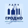Лагатып тэлеграм-канала ldpb_grodno_krasichkov — ЛДПБ Гродно.Всегда вместе и только вперед!!!