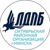 Telegram каналынын логотиби ldpb_okt — Минск | Октябрьский район | ЛДПБ