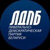 Логотип телеграм канала @ldpbduble — ЛДПБ | Могилёвская область 🇧🇾