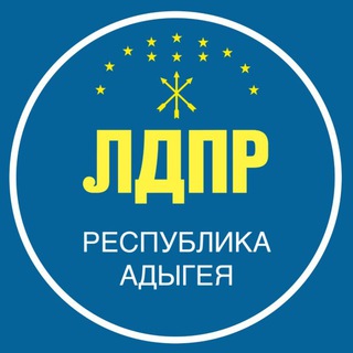 Logo des Telegrammkanals ldpr_adygeya - ЛДПР | Адыгея