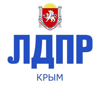 Логотип телеграм канала @ldpr_crimea — ЛДПР Крым