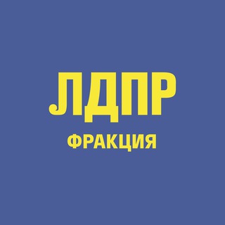 Логотип телеграм канала @ldpr_party — Фракция ЛДПР в ГД