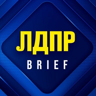 Логотип телеграм канала @ldpr_project — ЛДПР Brief