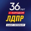 Логотип телеграм канала @ldpr178 — ЛДПР в Санкт-Петербурге
