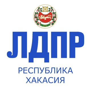 Логотип телеграм канала @ldpr19_khakassia — ЛДПР Хакасия
