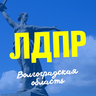 Логотип телеграм канала @ldpr34 — ЛДПР Волгоград