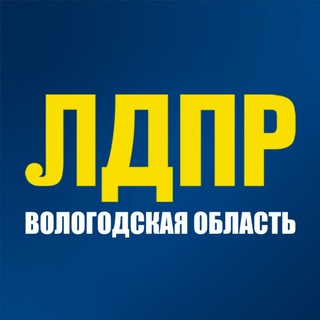 Логотип телеграм канала @ldpr35 — Вологодское региональное отделение ЛДПР