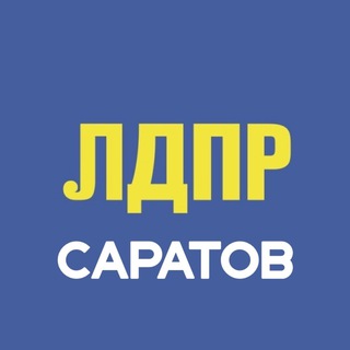 Логотип телеграм канала @ldpr64 — ЛДПР на Волге | САРАТОВ